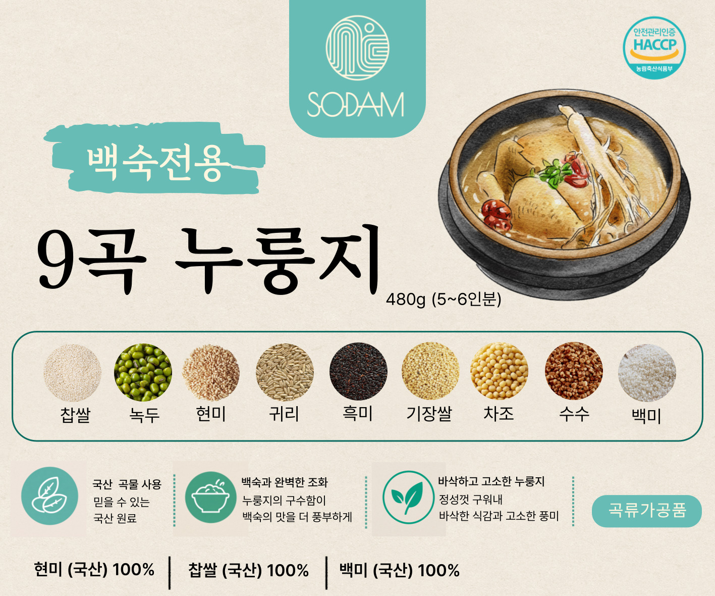 백숙전용 가마솥 9곡 누룽지 480g